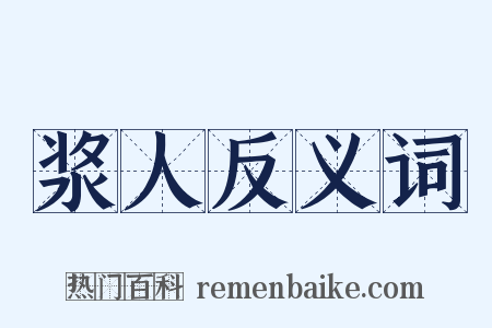 浆人反义词是什么意思的图片